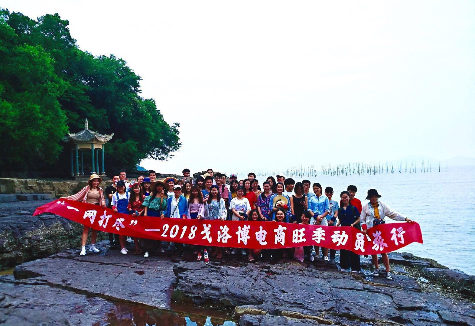 年輕的朋友在一起 比什麽都快樂       ----- 2018戈洛博電(diàn)商(shāng)夏季旅行